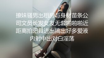 撩妹骚男出租房与身材苗条公司文员长发女友无套啪啪啪近距离拍阳具进出搞出好多爱液内射中出对白淫荡