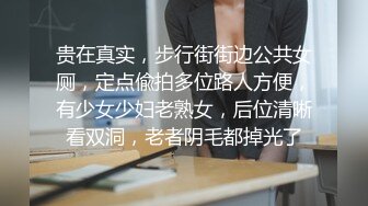 贵在真实，步行街街边公共女厕，定点偸拍多位路人方便，有少女少妇老熟女，后位清晰看双洞，老者阴毛都掉光了