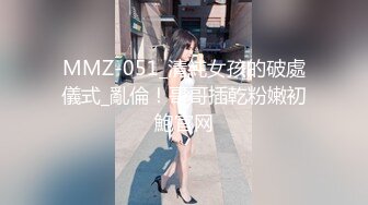 【MJ精品】灌醉迷玩美容院实习小姐姐马甲线丝袜美腿后入 (1)