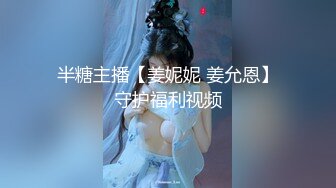 ✿91制片厂✿ YM064 狠操性感女模特淫水直流《白允儿》