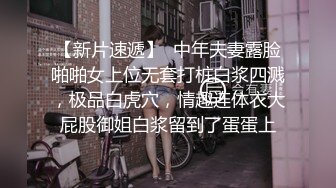 【新片速遞】  中年夫妻露脸啪啪女上位无套打桩白浆四溅，极品白虎穴，情趣连体衣大屁股御姐白浆留到了蛋蛋上