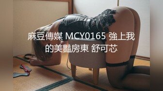 麻豆傳媒 MCY0165 強上我的美豔房東 舒可芯