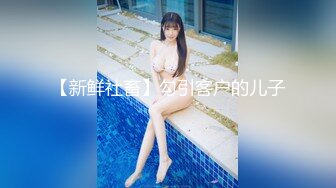 【独家劲爆资源】风流才子约炮自拍⑤ 活泼可爱女孩被口爆