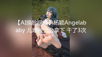 【AI换脸视频】杨颖Angelababy 儿媳被公公拿下 干了3次