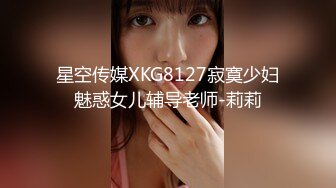 星空传媒XKG8127寂寞少妇魅惑女儿辅导老师-莉莉