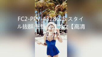 FC2-PPV-4328625 スタイル抜群.衝撃.童顔美女【高清无码】