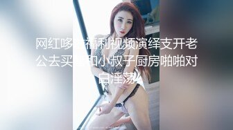 最骚性爱姐妹花〖夜翼S和骚猫M〗现场实战教男士如何控精 无套双飞