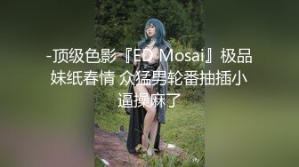 Mosaic 敏感女孩首次尝试多人啪啪操出白浆淫叫高潮