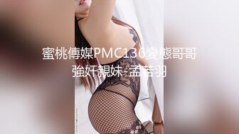 蜜桃傳媒PMC136變態哥哥強奸親妹-孟若羽