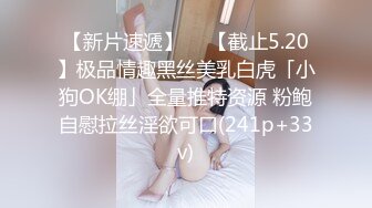 【新片速遞】  ✨【截止5.20】极品情趣黑丝美乳白虎「小狗OK绷」全量推特资源 粉鲍自慰拉丝淫欲可口(241p+33v)