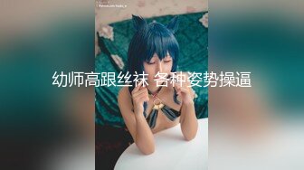 幼师高跟丝袜 各种姿势操逼