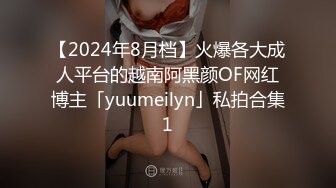 【2024年8月档】火爆各大成人平台的越南阿黑颜OF网红博主「yuumeilyn」私拍合集1