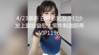 4/23最新 白衬衫短发少妇沙发上露脸自慰大黑牛刺激阴蒂VIP1196