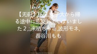 頂級核彈 最新頂級SSS極品女神 璃奈醬 性愛幻想 指奸神鮑極度誘惑超頂