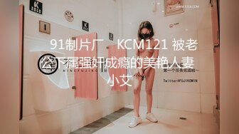 ✿91制片厂✿ KCM121 被老公下属强奸成瘾的美艳人妻 小艾