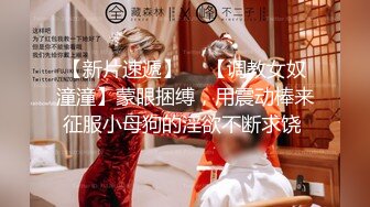 【新片速遞】  ✨【调教女奴潼潼】蒙眼捆缚，用震动棒来征服小母狗的淫欲不断求饶 