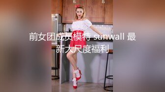 前女团成员模特 sunwall 最新大尺度福利