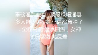 重磅淫乱盛宴✅顶级绿帽淫妻 多人群P小娇妻 小逼都肏肿了，全程高能 逼水四溢，女神的形象如此反差