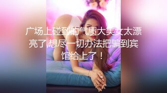 姐弟俩胆子大,深夜小公园露奶口爆,天冷转到车後座玩伡震