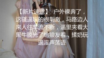 【新片速遞】  萝莉美眉在地下停车场露出啪啪 皮肤白皙 无毛鲍鱼 被后入小屁屁猛怼