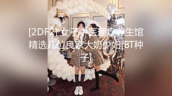 [2DF2] 女子中医理疗养生馆精选几位良家大奶少妇[BT种子]