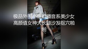 极品外围小姐姐播音系美少女高颜值女神大长腿沙发抠穴啪啪