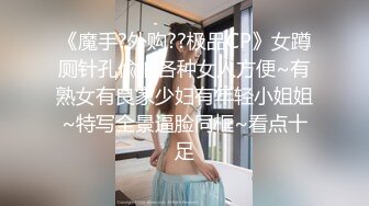 【精品❤️香艳公厕】极品貌美少女在躲在厕所自慰边看A片边揉阴蒂非常陶醉高潮看着湿透的双指意犹未尽妙呀