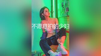 不愿意拍的少妇