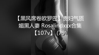 【黑风席卷欧罗巴】贵妇气质 媚黑人妻 Rosalindxxx合集【107v】 (79)