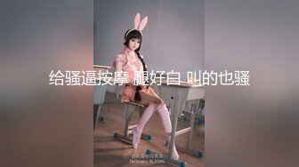 最爱真实露脸！推特24万粉女色批博主【做你的女朋友】搞黄色的小姐姐良家反差婊淫荡投稿