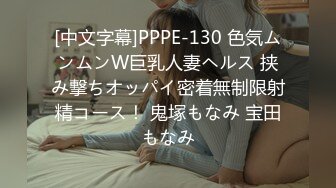 [中文字幕]PPPE-130 色気ムンムンW巨乳人妻ヘルス 挟み撃ちオッパイ密着無制限射精コース！ 鬼塚もなみ 宝田もなみ