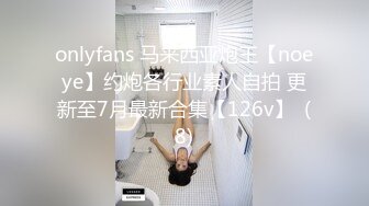 onlyfans 马来西亚炮王【noeye】约炮各行业素人自拍 更新至7月最新合集【126v】  (8)