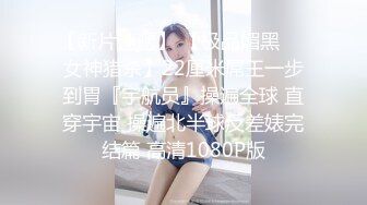 顶级女神 超级丝袜控180大长腿女神 苹果 我的室友 第一篇 流星初遇床上骚气活泼 抽射嫩鲍中出蝴蝶逼