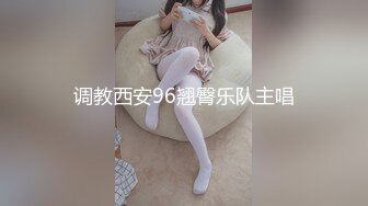 调教西安96翘臀乐队主唱