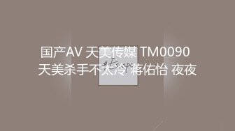 国产AV 天美传媒 TM0090 天美杀手不太冷 蒋佑怡 夜夜