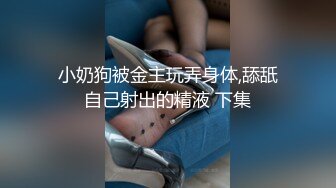 小奶狗被金主玩弄身体,舔舐自己射出的精液 下集