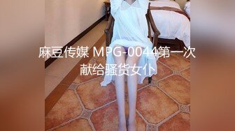 麻豆传媒 MPG-0044第一次献给骚货女仆