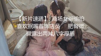 【新片速遞】  商场女厕偷拍喜欢抿嘴首饰店员❤️肥臀微撅露出两片八字厚唇