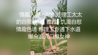 [原创] 骚逼说想听听网友怎么干她 拽头发猛入！童颜巨乳+绝世美鲍！