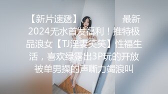 【新片速遞】 ⚫️⚫️⚫️最新2024无水首发福利！推特极品浪女【TJ淫妻笑笑】性福生活，喜欢绿露出3P玩的开放被单男操的声嘶力竭浪叫