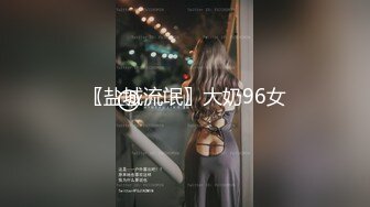 〖盐城流氓〗大奶96女