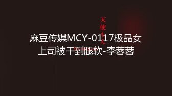 麻豆传媒MCY-0117极品女上司被干到腿软-李蓉蓉