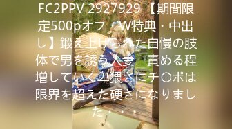 FC2PPV 2927929 【期間限定500pオフ・W特典・中出し】鍛え上げられた自慢の肢体で男を誘う人妻　責める程増していく卑猥さにチ〇ポは限界を超えた硬さになりました・・・