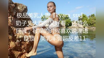 极品美乳人妻『kyara_sss』 奶子又大胸型又好看，还特么巨骚，被操的时候喜欢说淫语，巨顶！美乳丰臀超反差11