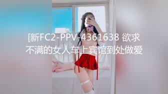 [新FC2-PPV-4361638 欲求不满的女人车上宾馆到处做爱