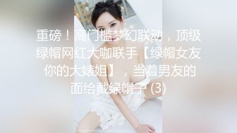 重磅！高门槛梦幻联动，顶级绿帽网红大咖联手【绿帽女友 你的大婊姐】，当着男友的面给戴绿帽子 (3)