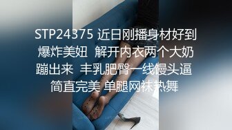 STP24375 近日刚播身材好到爆炸美妞  解开内衣两个大奶蹦出来  丰乳肥臀一线馒头逼  简直完美 单腿网袜热舞  