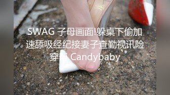 SWAG 子母画面!躲桌下偷加速舔吸经纪接妻子查勤视讯险穿帮 Candybaby