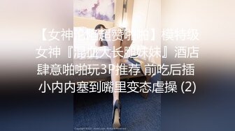 【女神沦陷超赞啪啪】模特级女神『混血大长腿妹妹』酒店肆意啪啪玩3P推荐 前吃后插 小内内塞到嘴里变态虐操 (2)