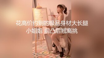 【极品推荐】精品反差母狗泄密合集，美女如云！【MP4/145MB】